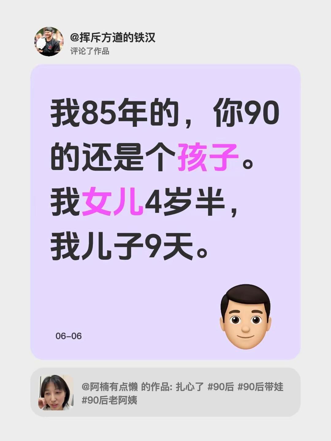 我评论了@阿楠有点懒 的作品：我85年的，你90的还是个孩子。我女儿4岁半，我儿