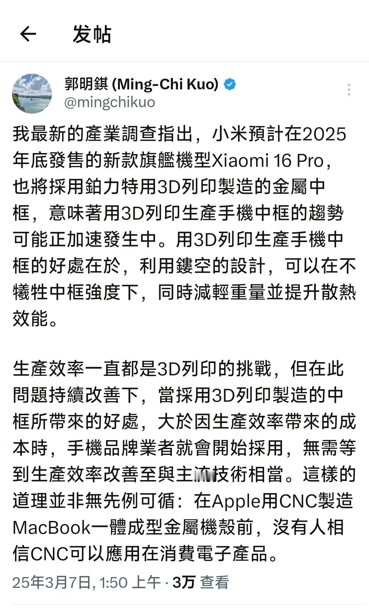 曝小米16Pro采用3D打印中框 镂空设计？不知道这种3D打印中框的观感、手感，