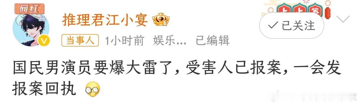 江小宴说有位国民男演员要爆大雷了，真的会是“国民”男演员吗？好好奇[吃瓜] 
