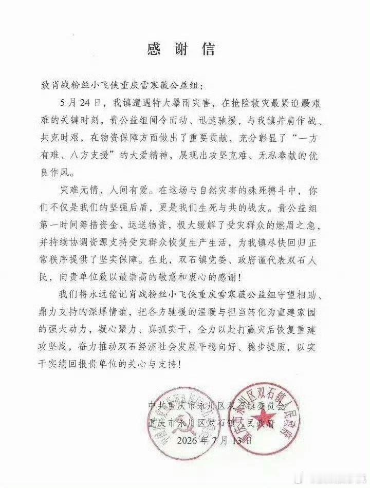重庆受灾地给肖战粉丝的感谢信重庆灾区给肖战粉丝小飞侠的感谢信重庆受灾地给肖战粉丝