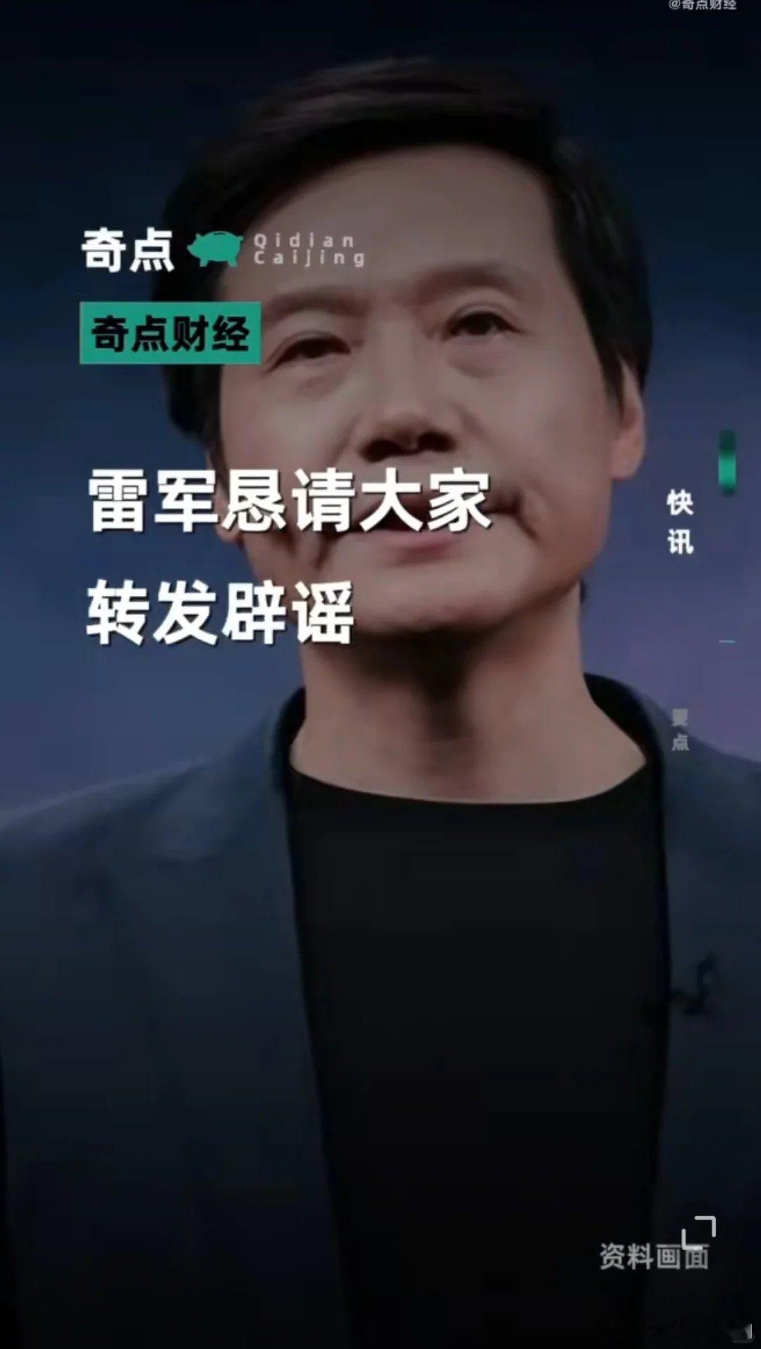 雷军恳请大家转发辟谣官网已修改小米芯片描述小米公司发布小米15周年产品答网友问(