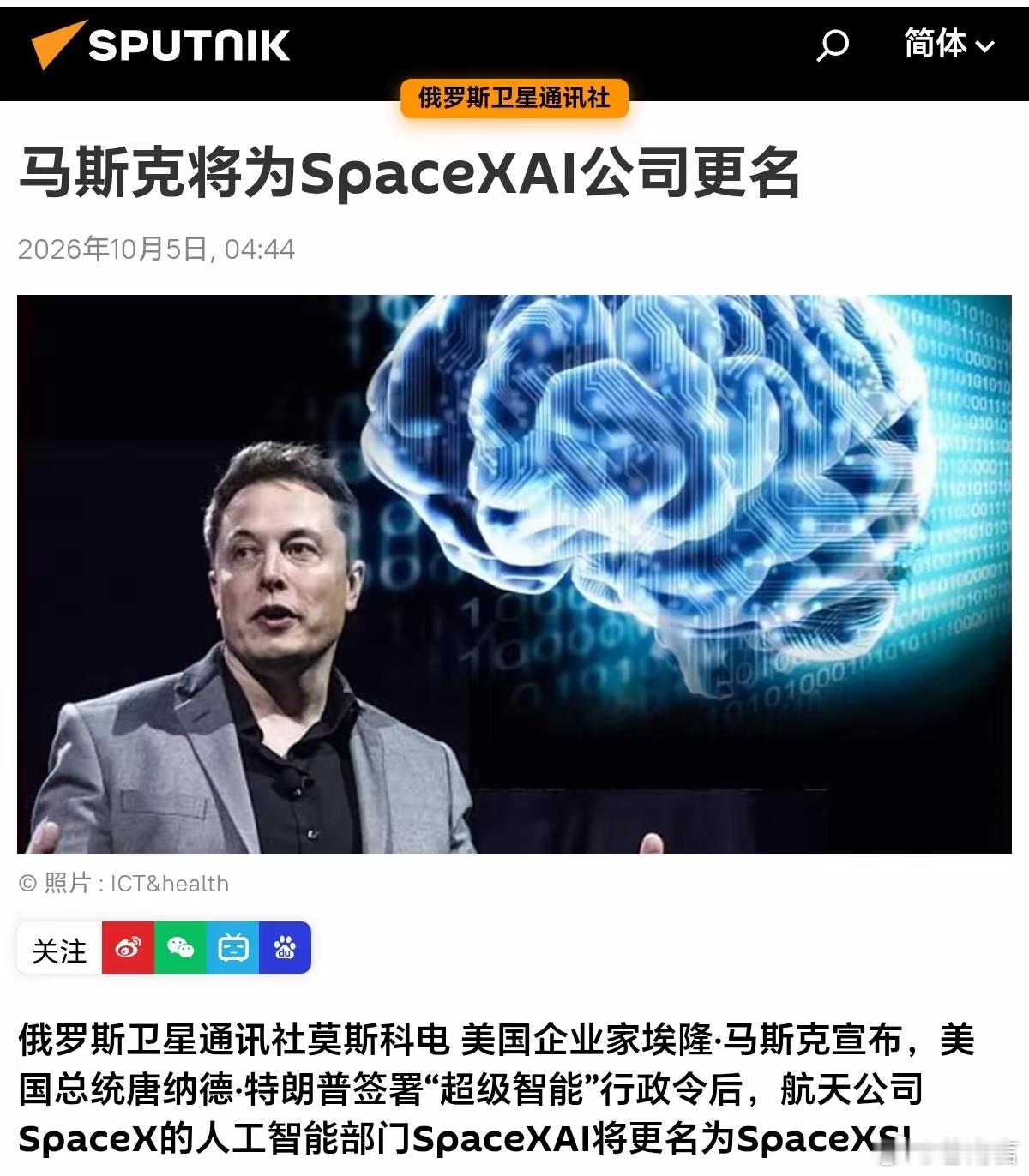 马斯克称SpaceXAI将更名为SpaceXSI【马斯克将为SpaceXAI公司
