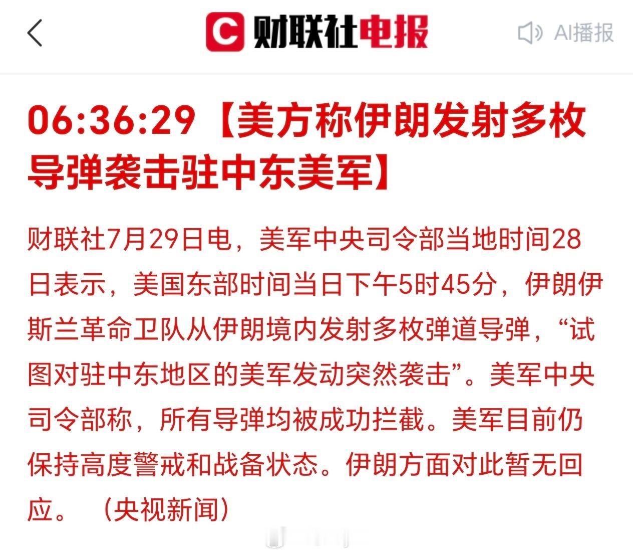 【美方称伊朗发射多枚导弹袭击驻中东美军】财联社7月29日电，美军中央司令部当地时