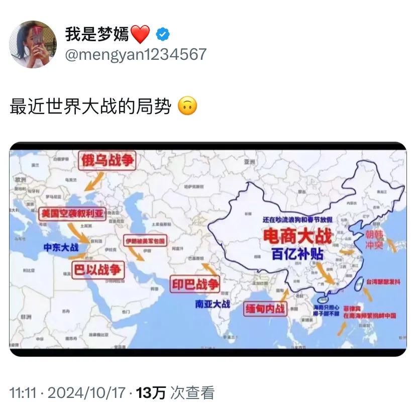 网友制作的一张图：“最近世界大战的局势 ​​​”

[机智]和平是最大的幸福。而