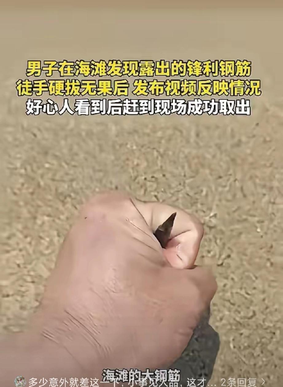 积大德了！”一男子在海滩游玩，突然发现沙地里露出一截钢筋，尖头朝上，看着就吓人。