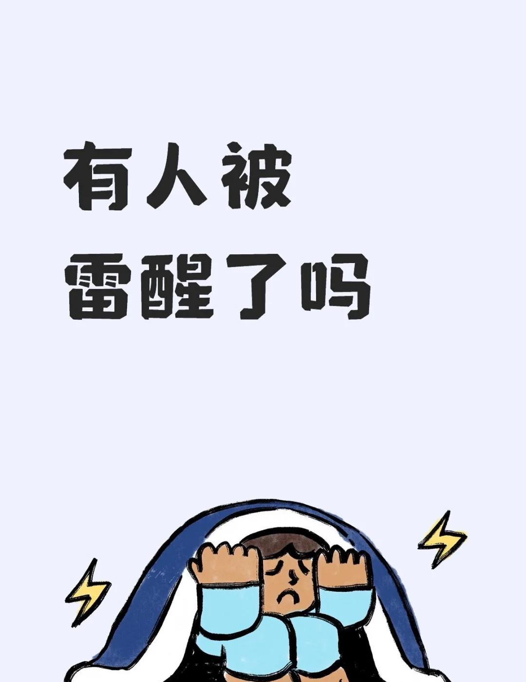 我和3只猫，一起被雷醒了
现在猫又都睡着了
我还在床上干瞪眼[抓狂][抓狂][抓