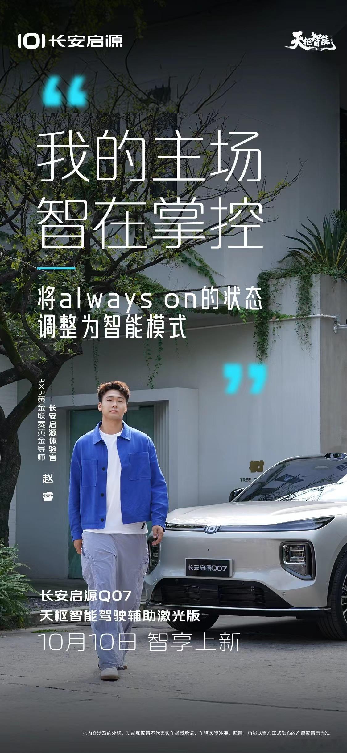 新华AUTO:我们的主场 智在掌控中国篮球运动员赵睿官宣搭档 长安启源Q07激光