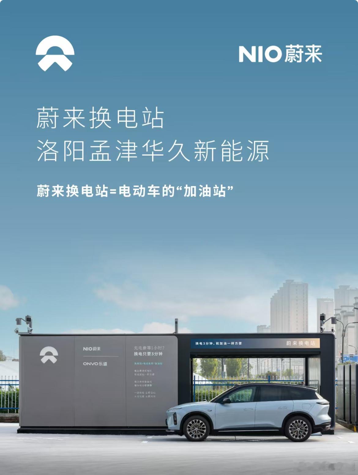 换电站是电动车的加油站蔚来换电站 | 洛阳孟津华久新能源 上线周边3公里覆盖1大