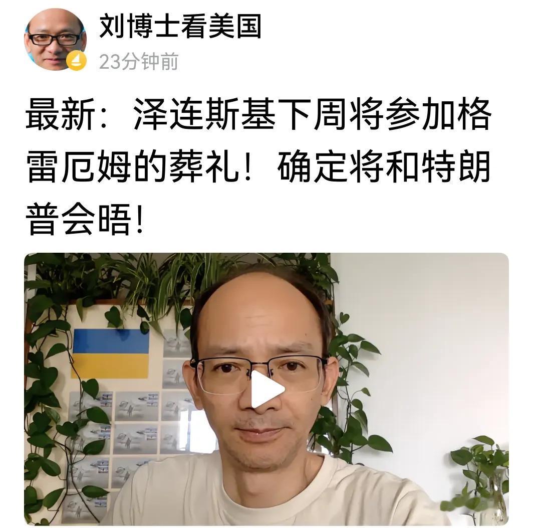 泽连斯基也开始玩葬礼外交了。