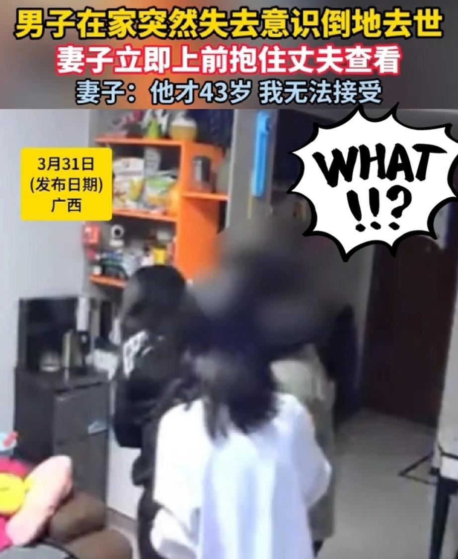 心源性猝死来得何其突然。广西男子上一秒还和妻子有说有笑，下一秒却倒地不起，天人两