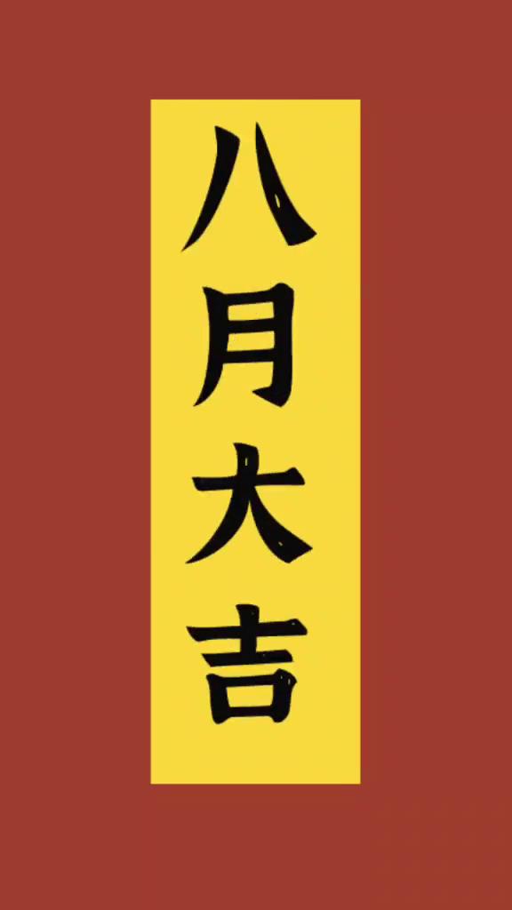 有钱有闲，八月大吉。