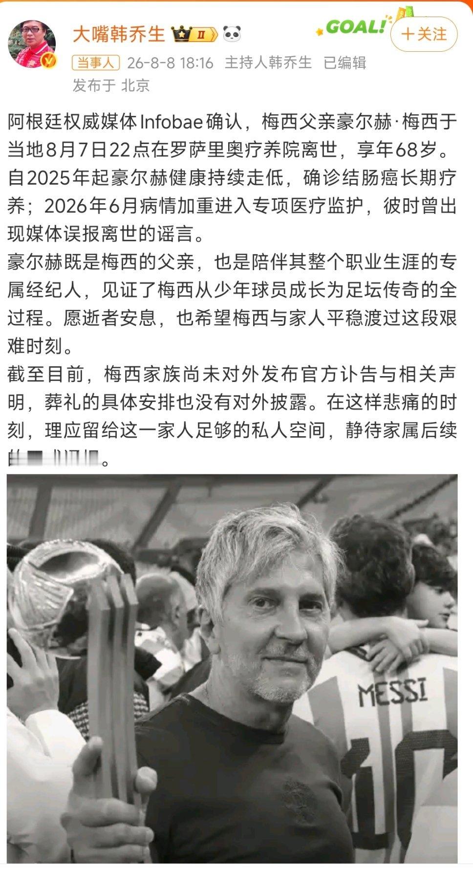 韩乔生谈阿根廷队长父亲去世此前世界杯期间就流传过梅西父亲离世的不实消息，如今阿根