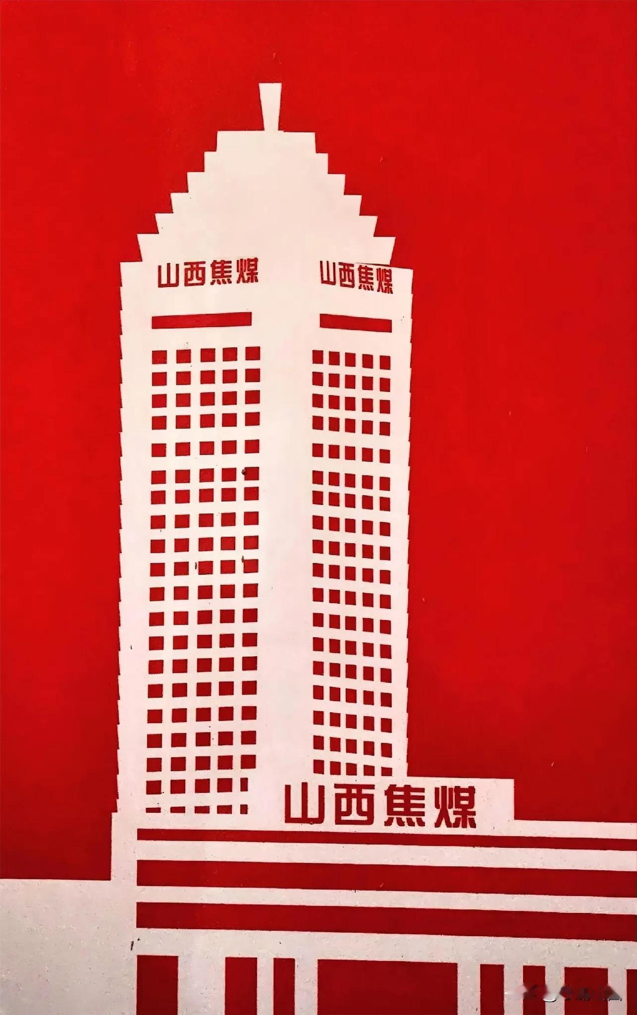 山西焦煤，我工作的地方，服务企业从企业赚到钱，养家糊口，很朴素的道理，但山西焦煤