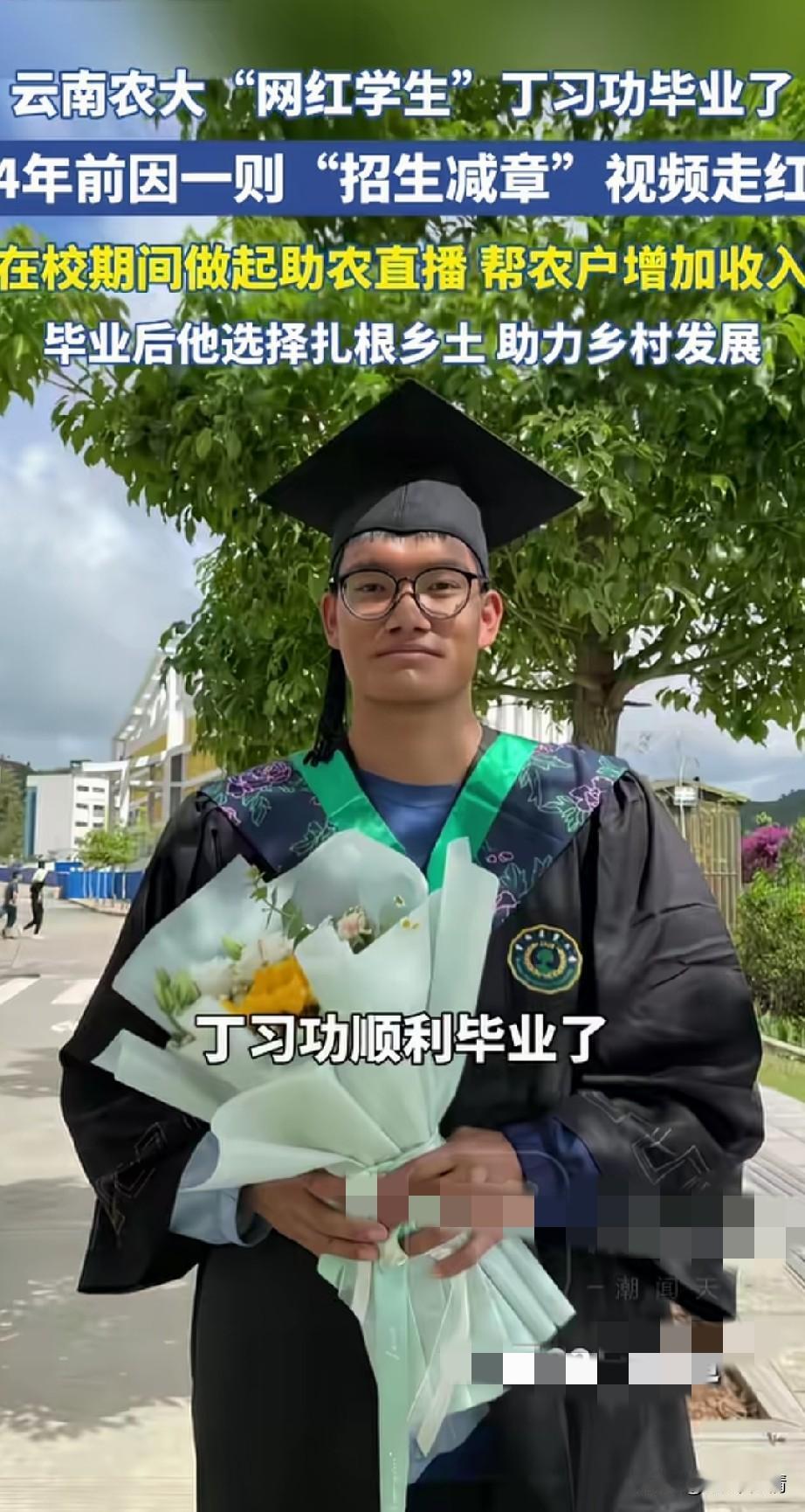 还记得那个云南网红大学生丁习功吗？
凭借一段反向招生爆火，
直接让云南农业大学碾