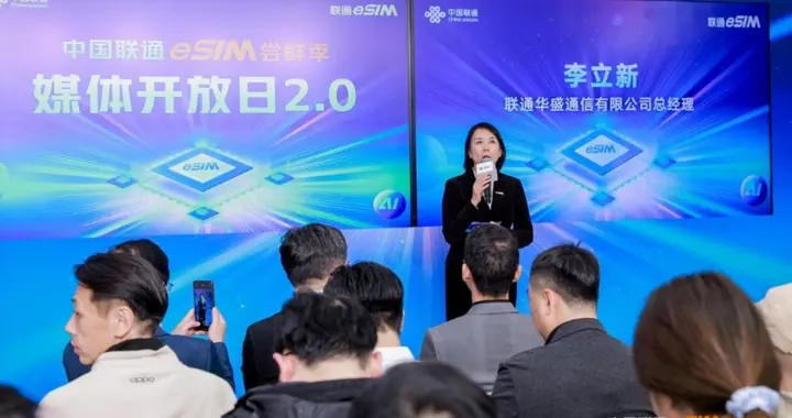 國產(chǎn)eSIM手機開售 中國聯(lián)通首次揭秘用戶畫像
