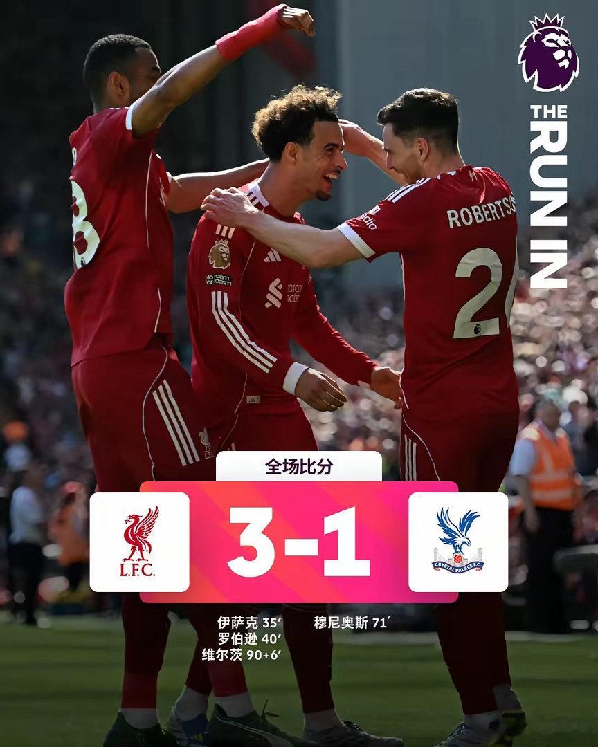 利物浦3比1战胜水晶宫，欧冠资格基本稳了。亿元先生伊萨克、维尔茨各进一球，不知斯