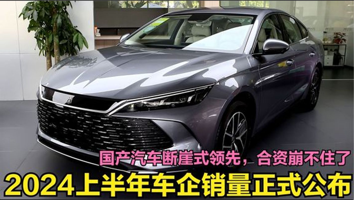 上半年车企销量公布！中国汽车越卷越强，丰田、本田跌落谷底_本视频属于经典老车回顾