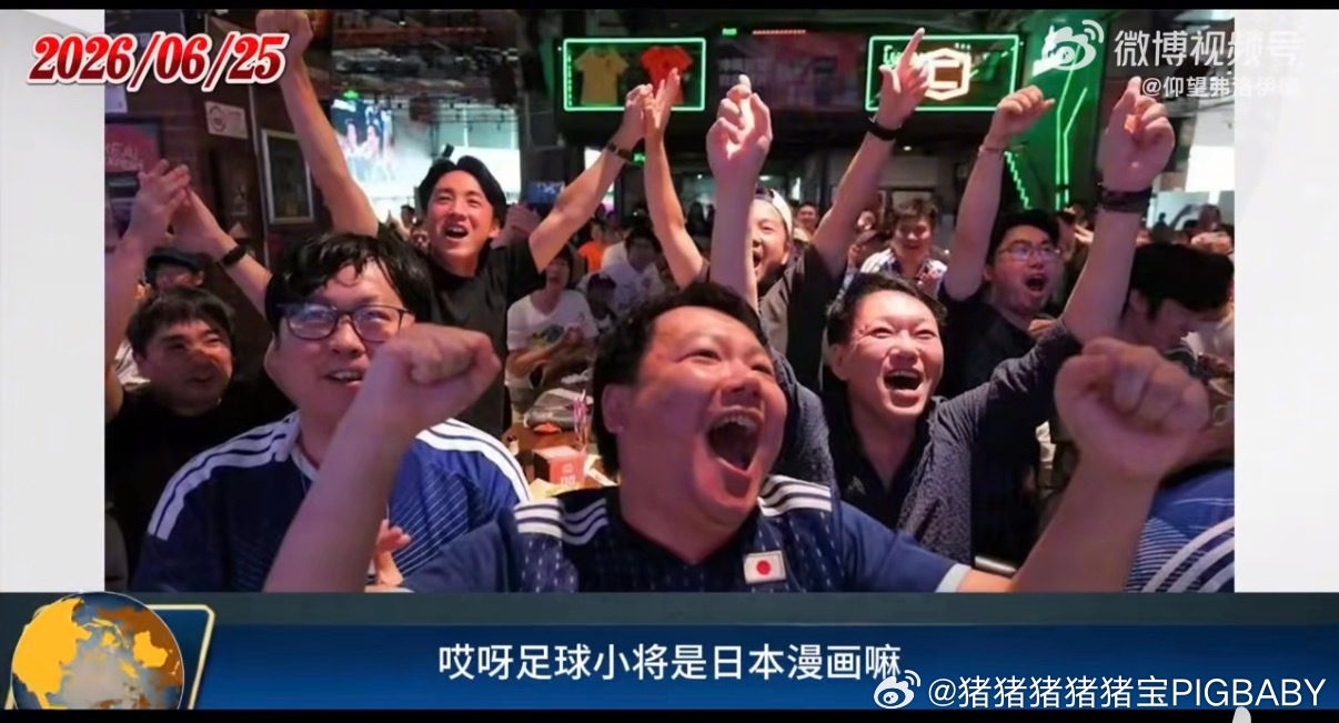 外媒报道中国球迷为日本队加油我理解你们喜欢足球，但是我不理解你们穿的这是什么衣服