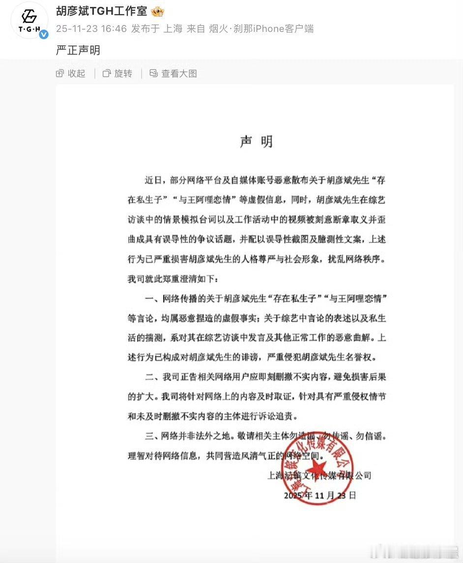胡彦斌工作室声明表示网络传播的关于胡彦斌“存在私生子”“与王阿哩恋情”等言论均属
