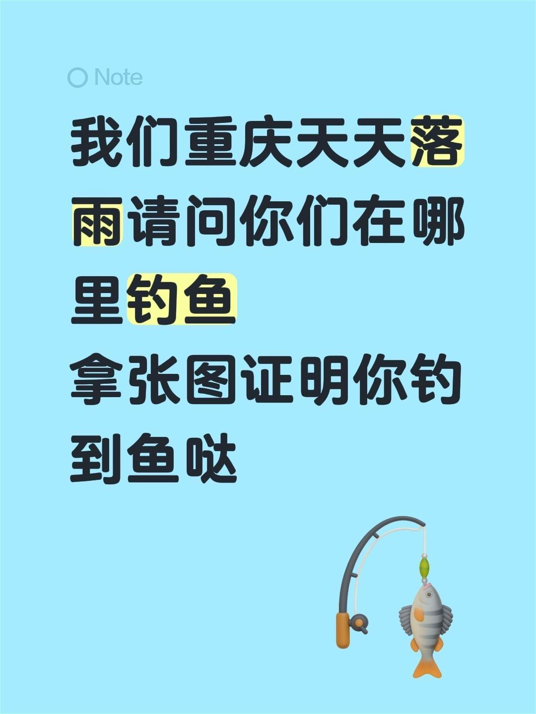 我们重庆天天落雨请问你们在哪里钓鱼 拿张图证明你钓到鱼哒