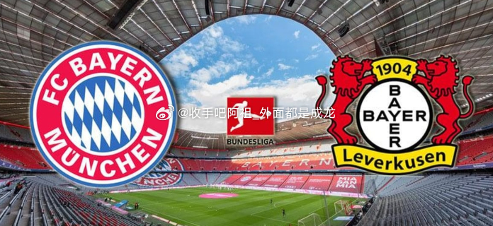 位于慕尼黑的安联球场将上演德甲联赛第9轮的焦点对决，由拜仁慕尼黑主场对阵勒沃库森