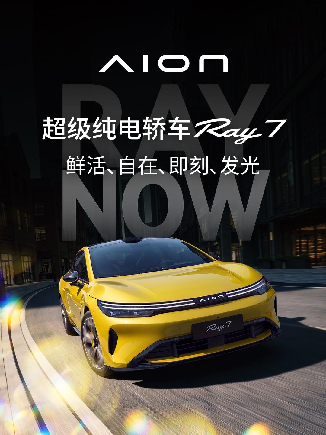 埃安全新车系Ray正式亮相，首款车型Ray7同步登场。作为埃安品牌焕新后的重要力