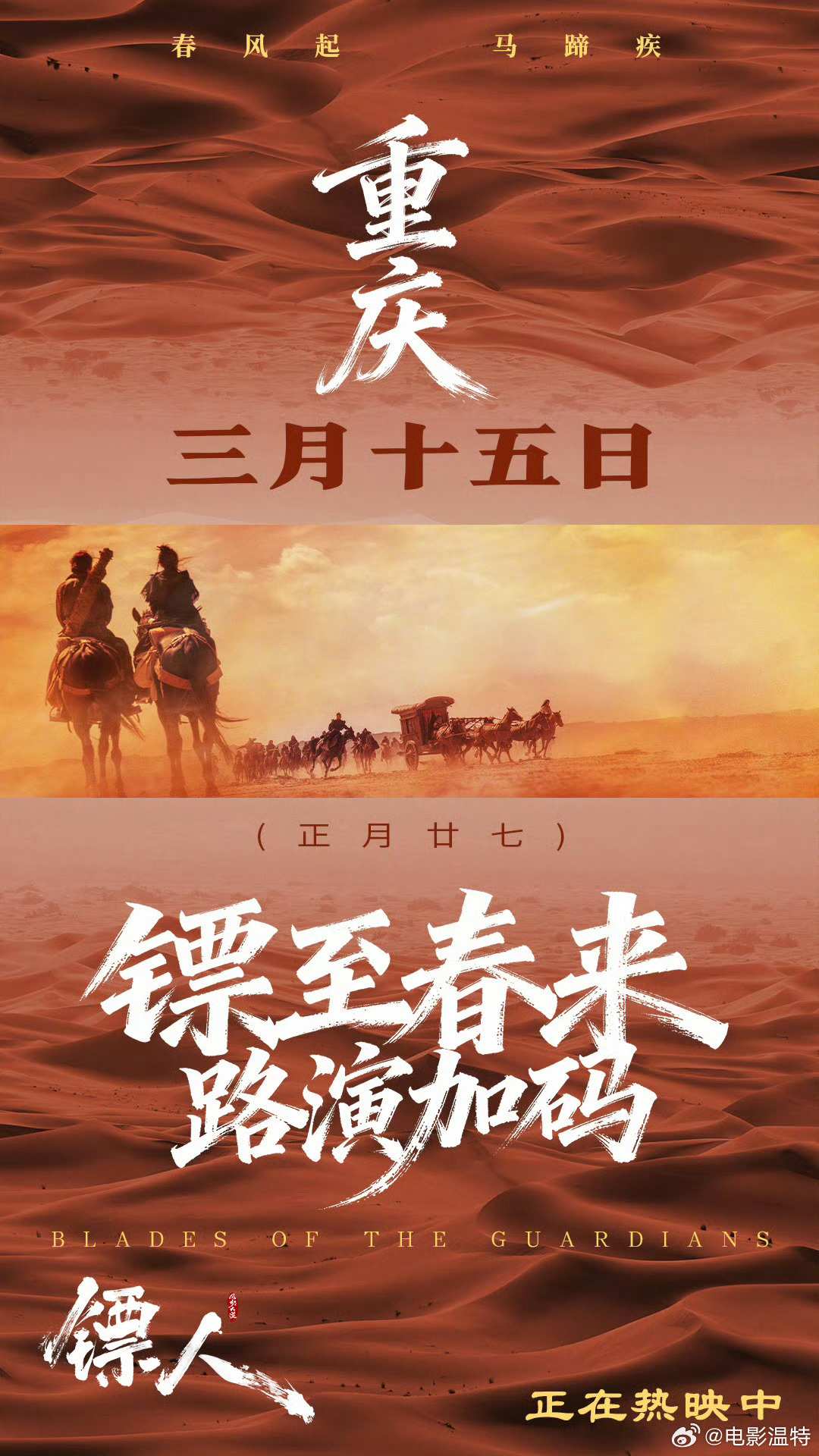 听听温特怎么说 春节档电影《镖人》累计票房破13亿了。镖至春来，路演加码。吴京带