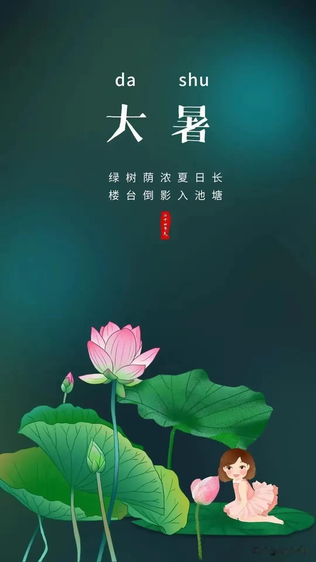 《卜算子·大暑》

赤日笼长天，
暑气弥千户。
静守清心度伏天，
自有凉风顾。