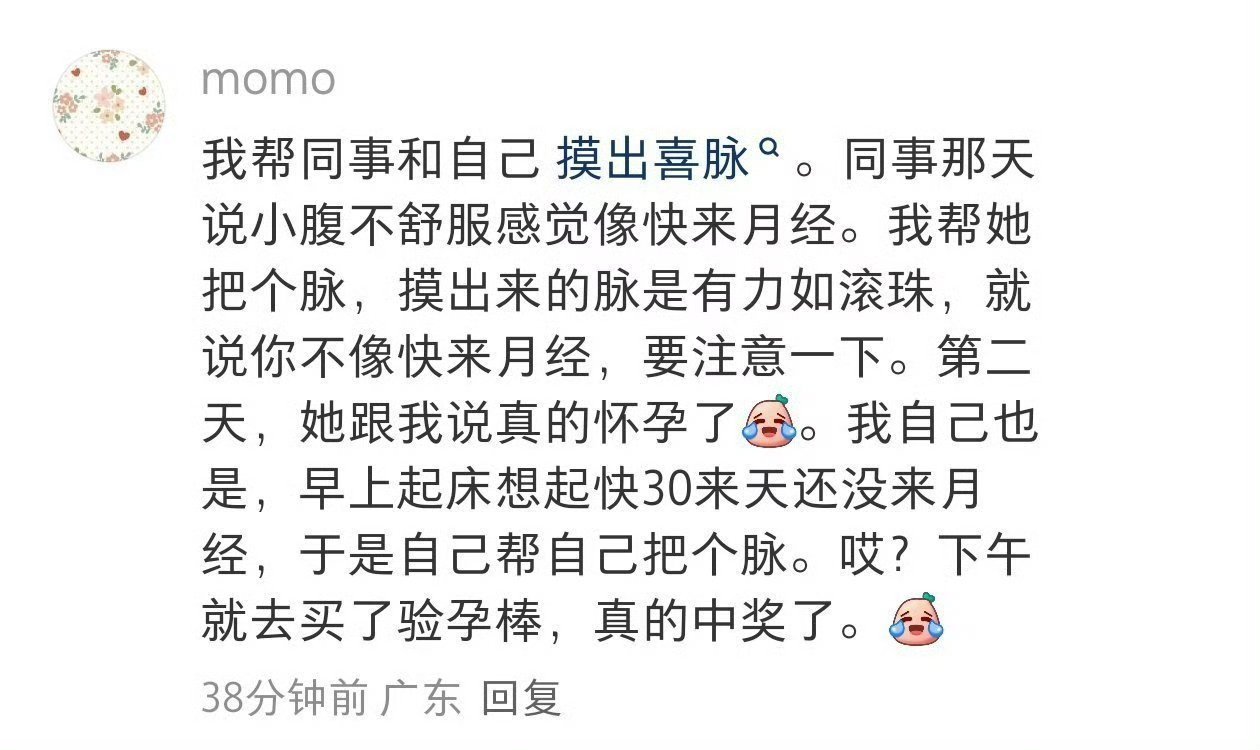 给同事把脉摸出喜脉 ​​​