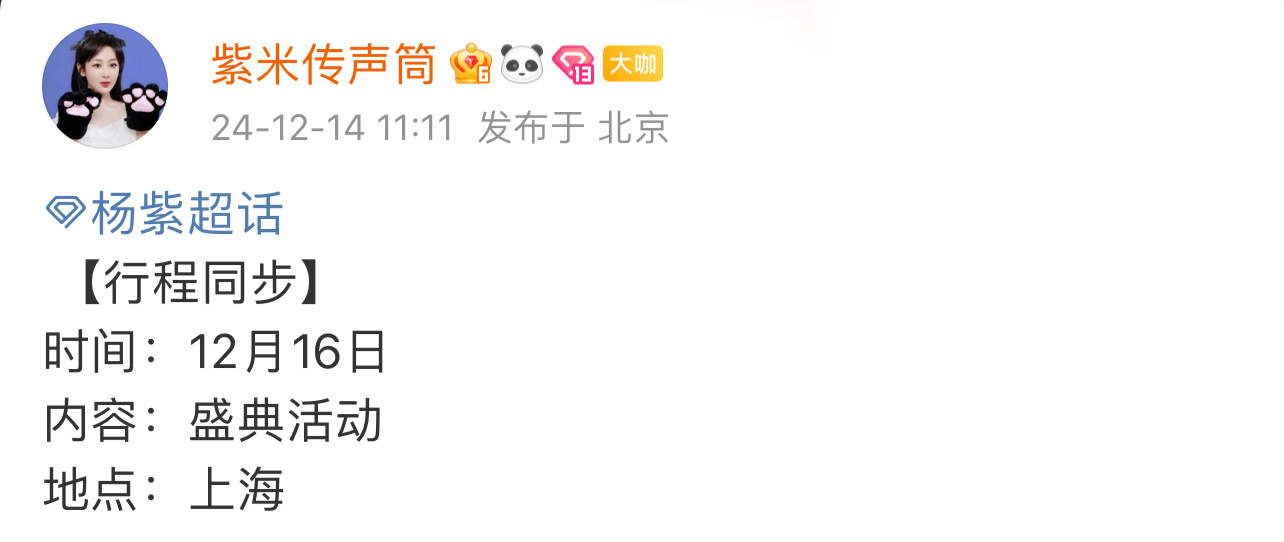 杨紫方确认参加嘉人盛典 杨紫确认将出席12月16日的嘉人盛典，又能看到紫妹美美的