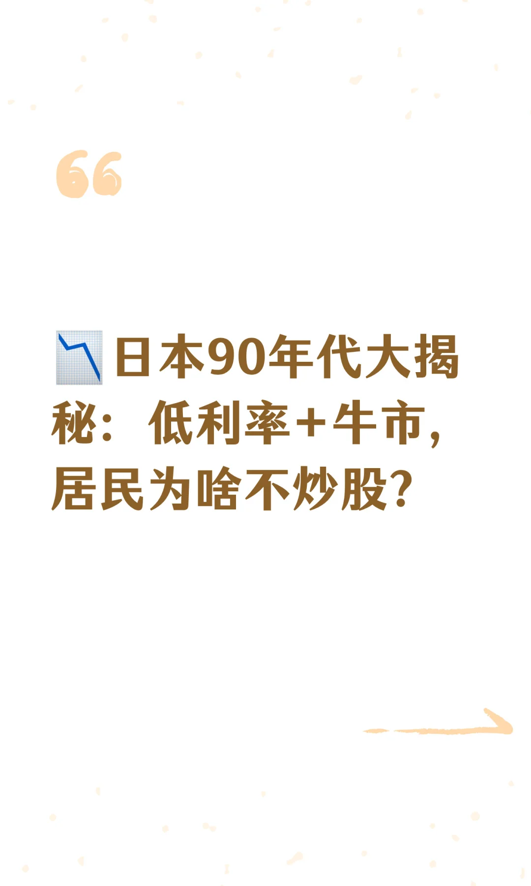 日本90年代低利率+牛市，居民为何不炒股？