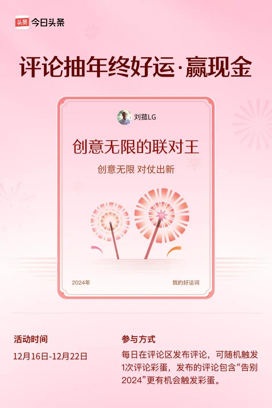 创意无限，对仗出新。 ”😄发布的评论包含“告别2024”抽中概率更大哟！快来试