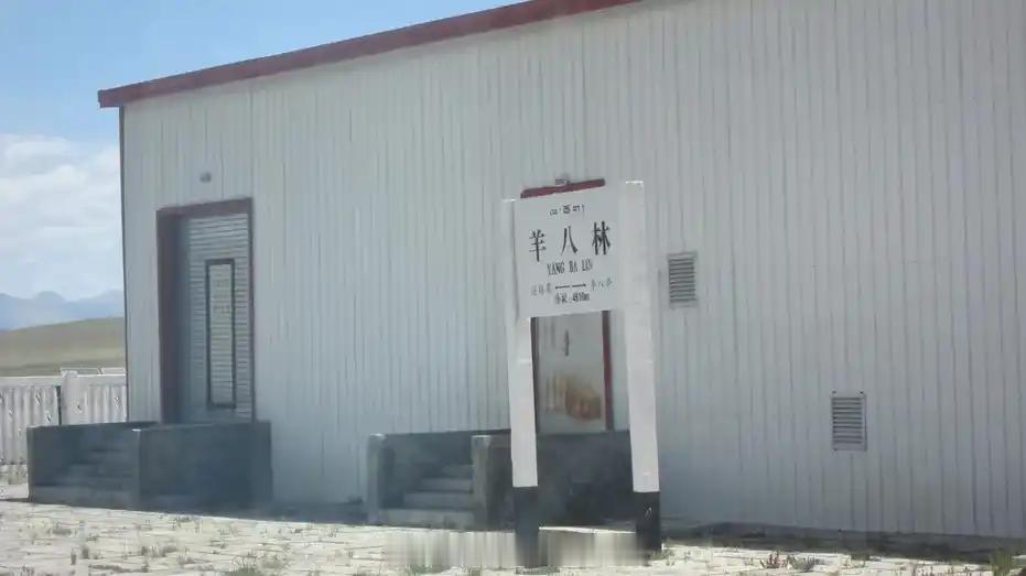 铁路一日一站【羊八林站】位于西藏自治区拉萨市当雄县羊八井镇桑巴萨村，2006年7