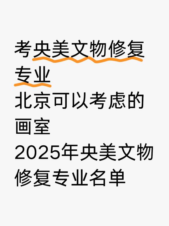 央美文保专业战绩揭晓！北京各画室2025拿证