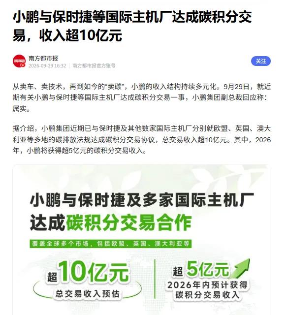 小鹏靠“卖碳”赚了10个亿，保时捷是最大买家

9月29日，小鹏副总裁于涛公开确