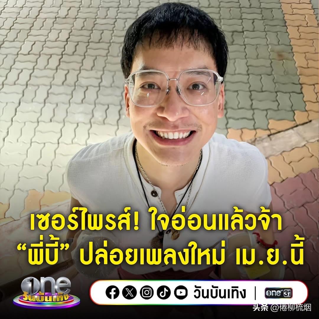 Bie要发新歌了！
时隔5年后，Bie将发布新歌曲作品，时间是下个月。
歌曲名字