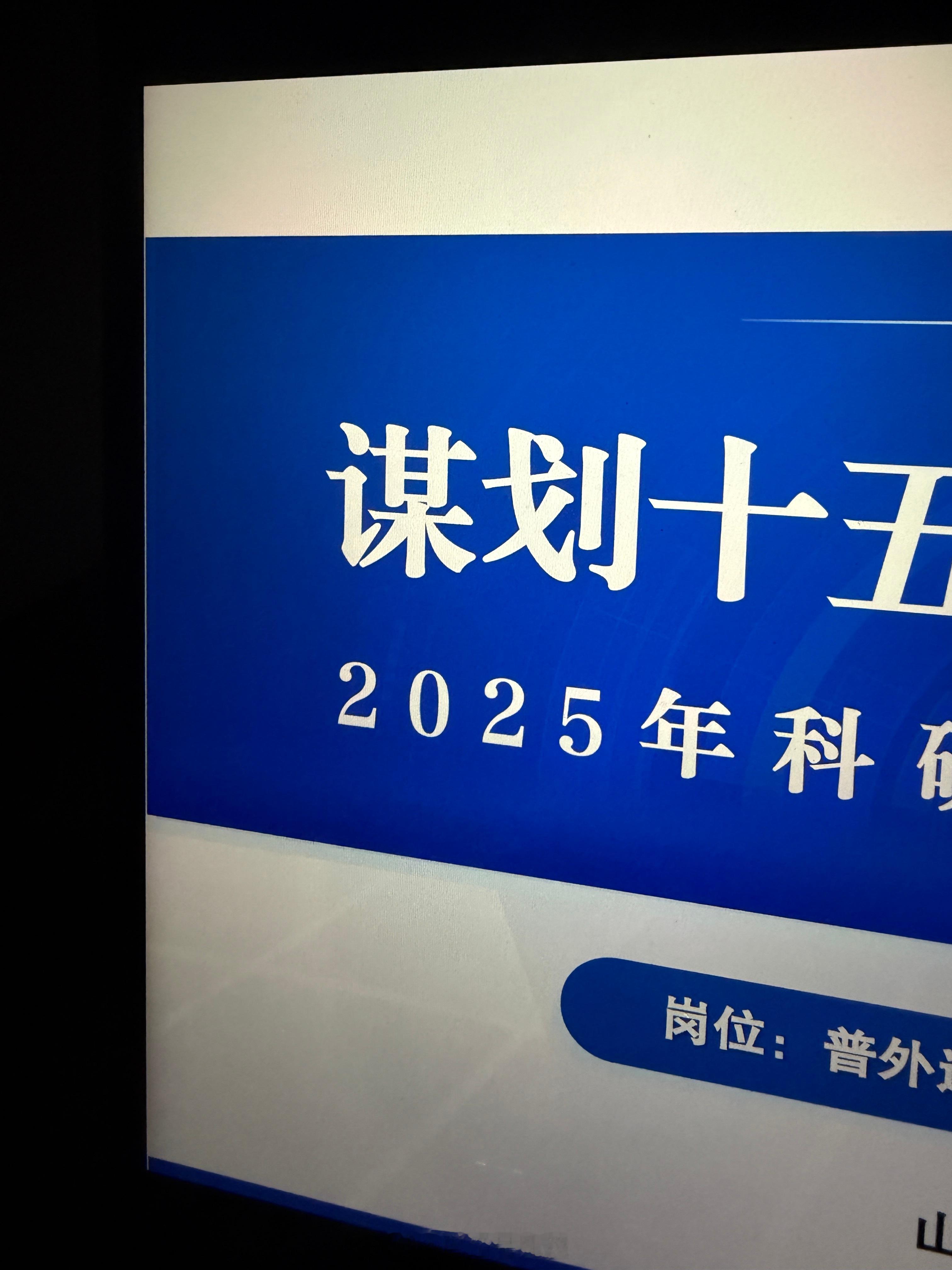 做了一天述职PPT，这个新年不快乐