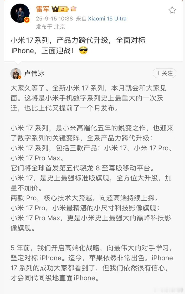 雷军：小米17系列，产品力跨代升级，全面对标iPhone，正面迎战! ​​​