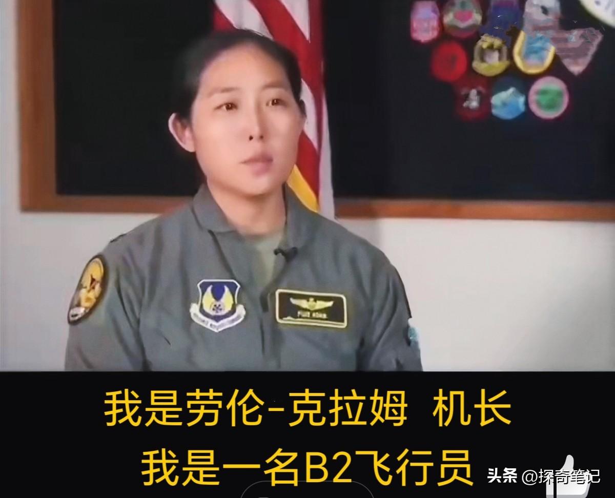 有人说，这个美国B-2轰炸机女飞行员曾参与了轰炸伊朗的任务。她的祖籍是广东客家人