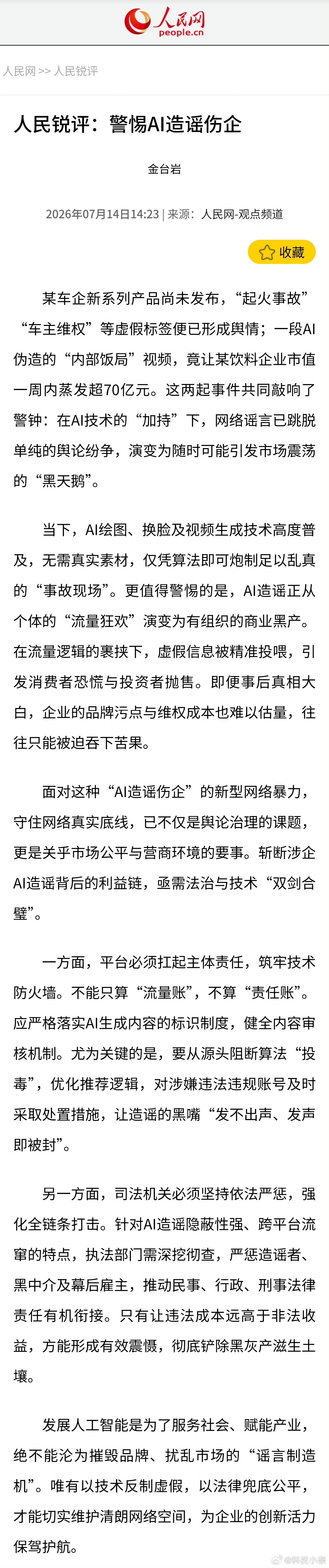 人民网评警惕AI造谣伤企说实话这事儿真的早该被重视了！以前造谣还得写稿子、P 图