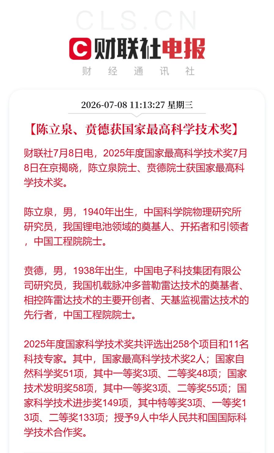 7月8日上午，北京人民大会堂。

2025年度国家科学技术奖励大会在这里举行。2
