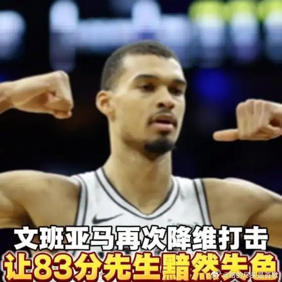 《“83分先生”阿德巴约惨遭文班亚马完爆，文班真是降维打击！》播放量：10万点赞