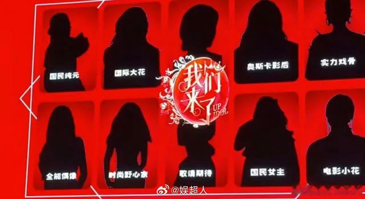 《我们来了》拟邀阵容国民纯元：蒋勤勤国际大花：李冰冰奥斯卡影后：杨紫琼敬请期待：