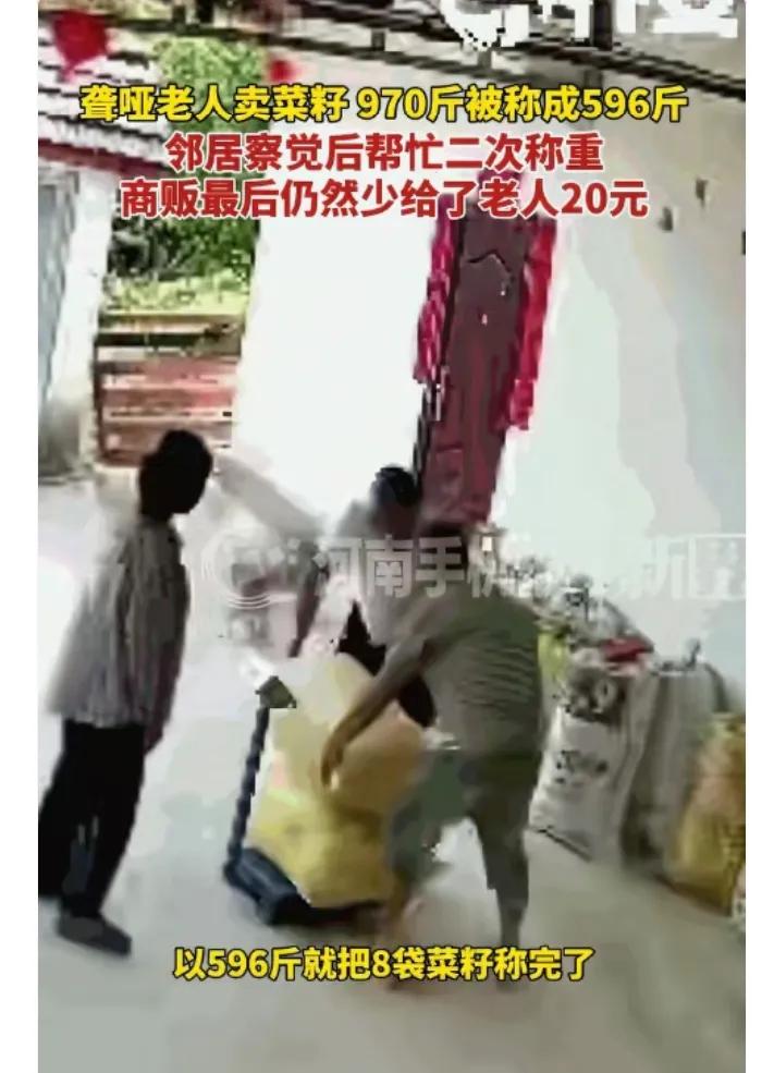 真的太让人心寒了，连聋哑农村老人的辛苦血汗钱都要算计，实在丢尽了做人的底线。
四