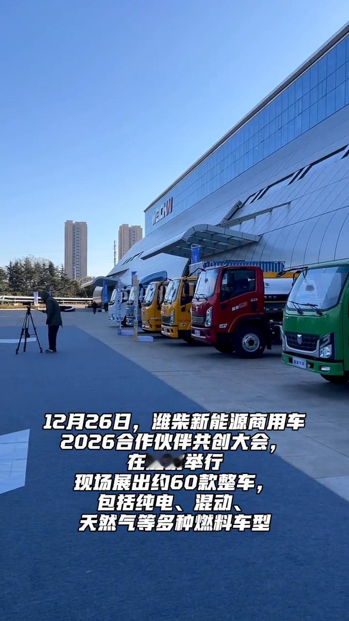 带你现场看：潍柴商用车2026年会展车约60款。
12月26日，潍柴新能源商用车