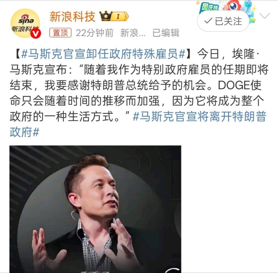马斯克官宣卸任政府特殊雇员DOGE时代结束了[doge] ​​​