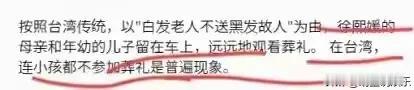 真相大白！
大S葬礼两个孩子到底有没有去？
台媒报道两个参加了她的葬礼，
但很快