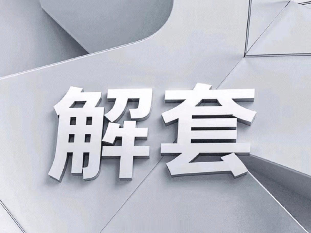 相信这几天的单边下迭不少人被深深套牢，先稳住别慌！我整理了几套能直接用的解套思路