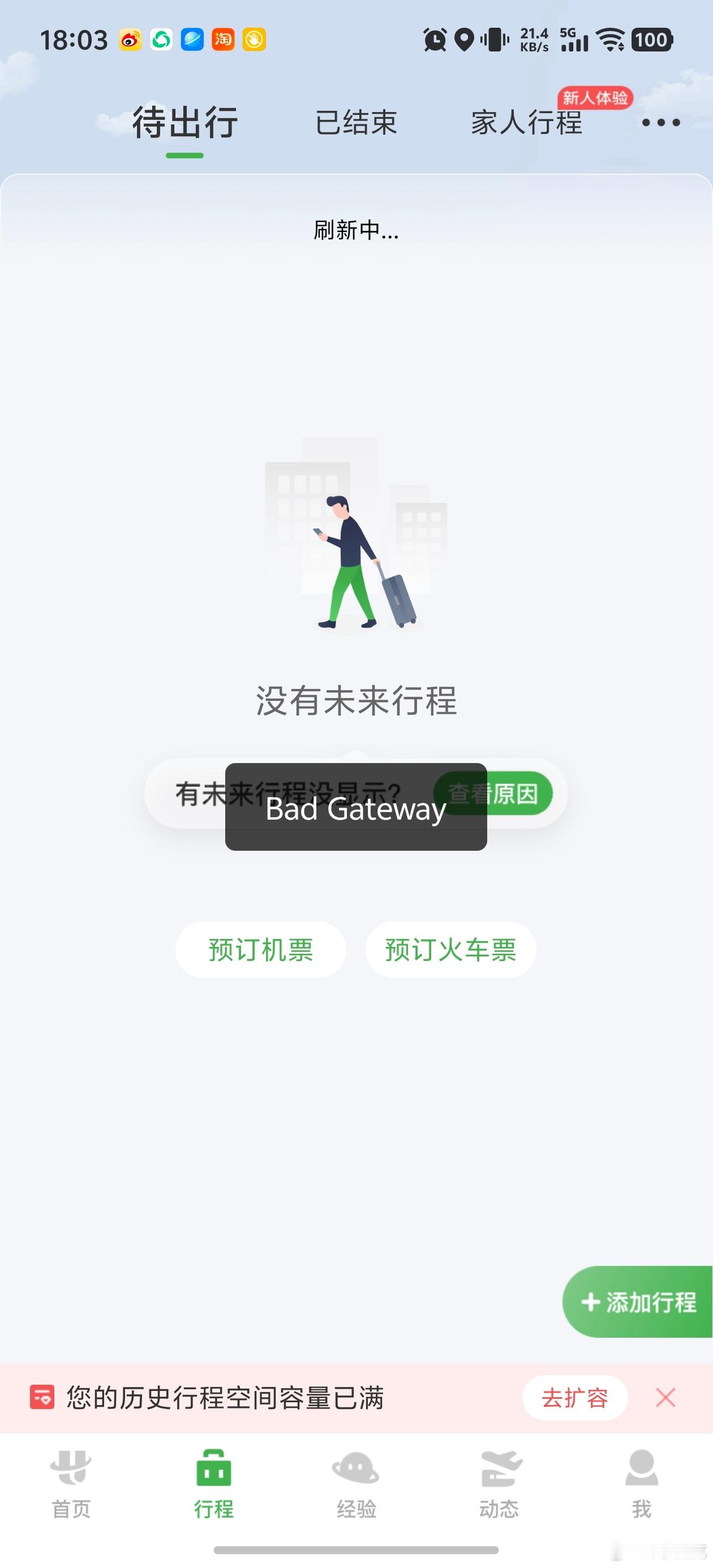 航旅纵横崩了还没修复呀 