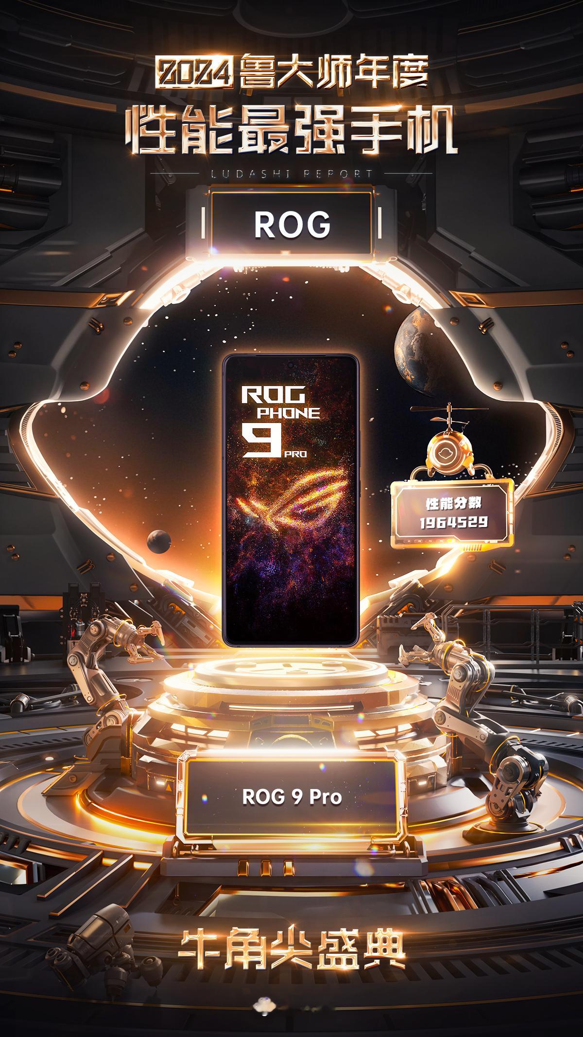 2024年度性能最强手机：ROG 9 Pro2024游戏性能最强手机：红魔10 